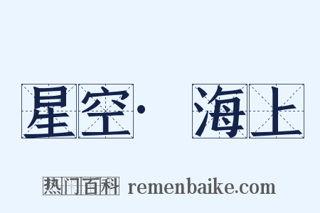 星空·海上是什么意思的图片